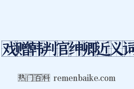 戏赠韩判官绅卿近义词是什么意思的图片